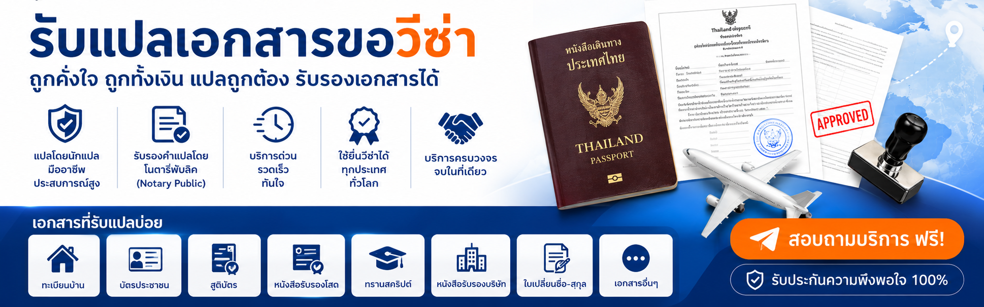 รับแปลเอกสารขอวีซ่า แปลถูกต้อง รับรองเอกสารได้ สอบถามบริการฟรี